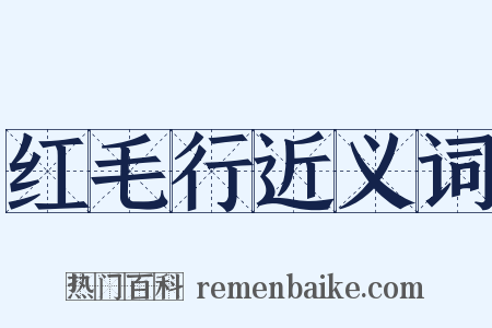 红毛行近义词是什么意思的图片